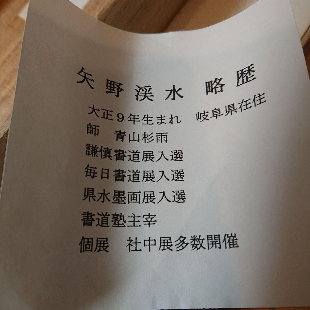 茶道具 茶軸 「夢」矢野渓水 筆