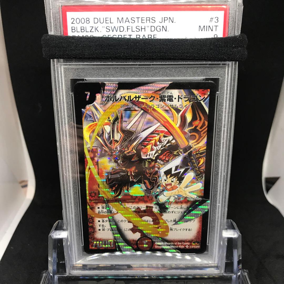ボルバルザーク・紫電・ドラゴン　PSA9