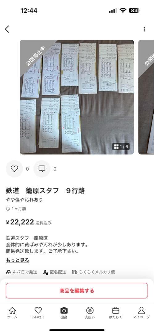 ロイヤルミルクティー　鉄道　スタフ　籠原区　11行路