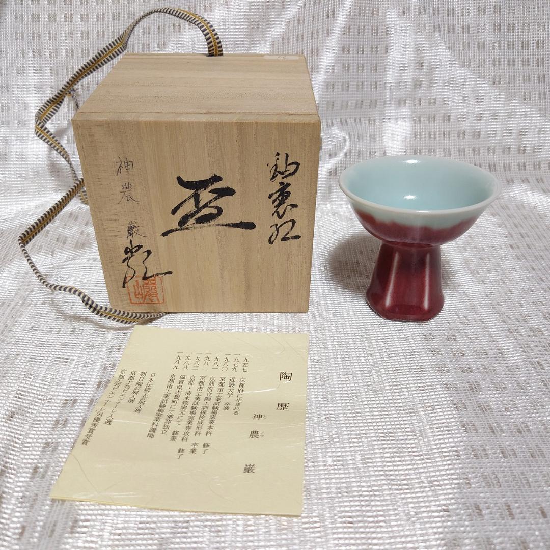 091 神農巌（人間国宝）馬上杯　ぐい呑 （共箱に難あり）