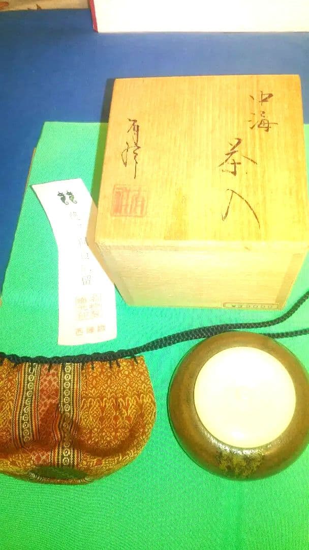 茶入、中海、有祥作、12番。