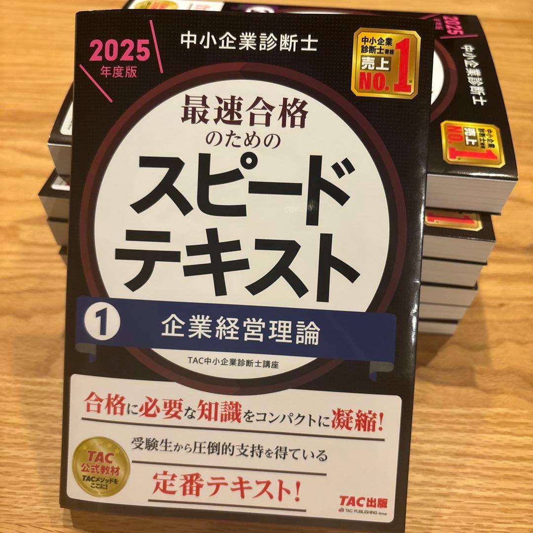 中小企業診断士 2025年度版 最速合格のためのスピードテキスト 1〜7セット