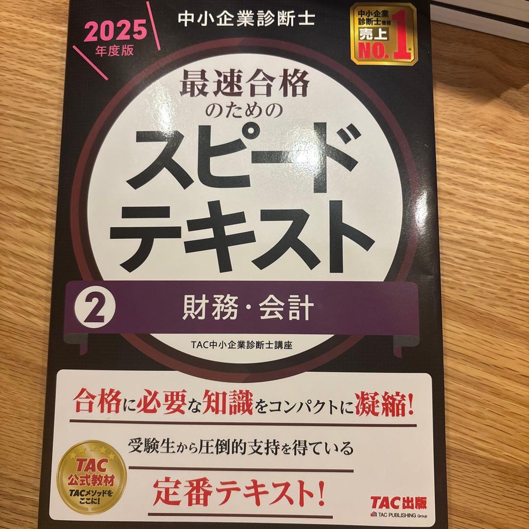 中小企業診断士 2025年度版 最速合格のためのスピードテキスト 1〜7セット