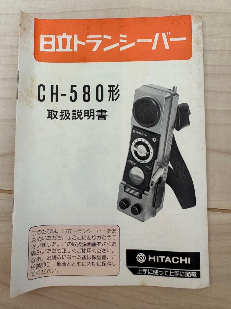 市民ラジオ　日立 CH-580