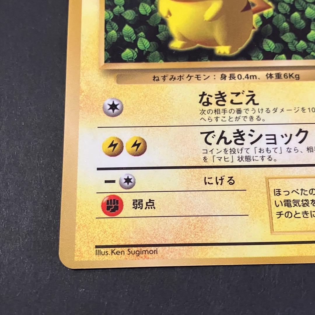 値*板様 ポケモンカード ピカチュウ 旧裏 マークなし 光沢あり kensugi