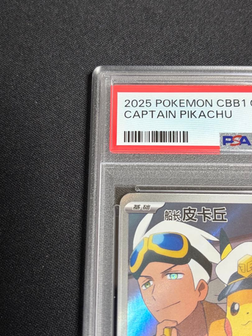 【PSA10】キャプテンピカチュウ 中国版　ジェムパック ar
