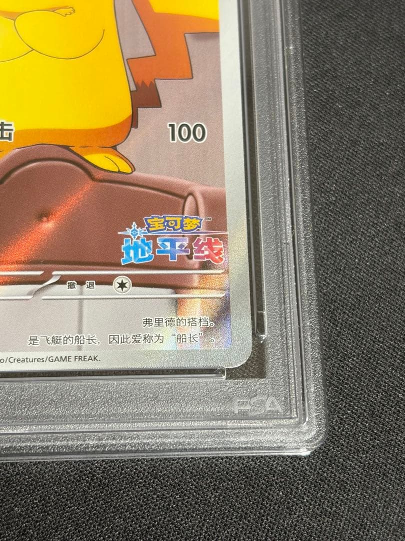 【PSA10】キャプテンピカチュウ 中国版　ジェムパック ar