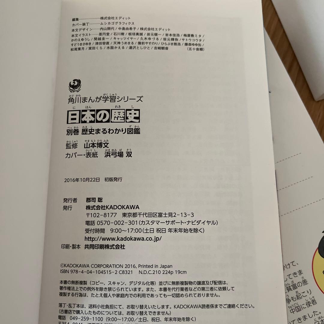 美品！ほぼ新品！日本の歴史角川マンガ学習全巻セット+歴史丸わかり図鑑漫画１冊