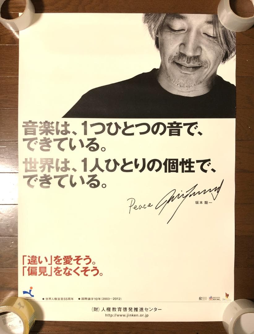 【非売品 B2ポスター 坂本龍一】 坂本龍一 / 大型 広告ポスター