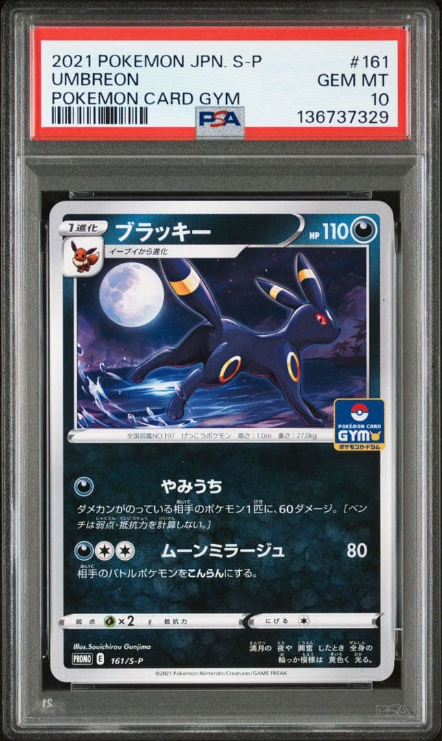 ブラッキー　PROMO E 161 S-P PSA10