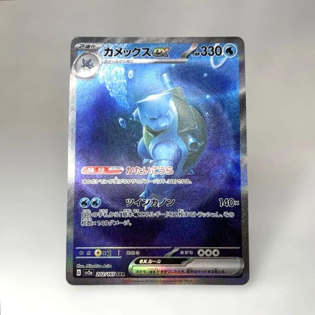 【センタリング◯】カメックスex SAR SV2a ポケモンカード151