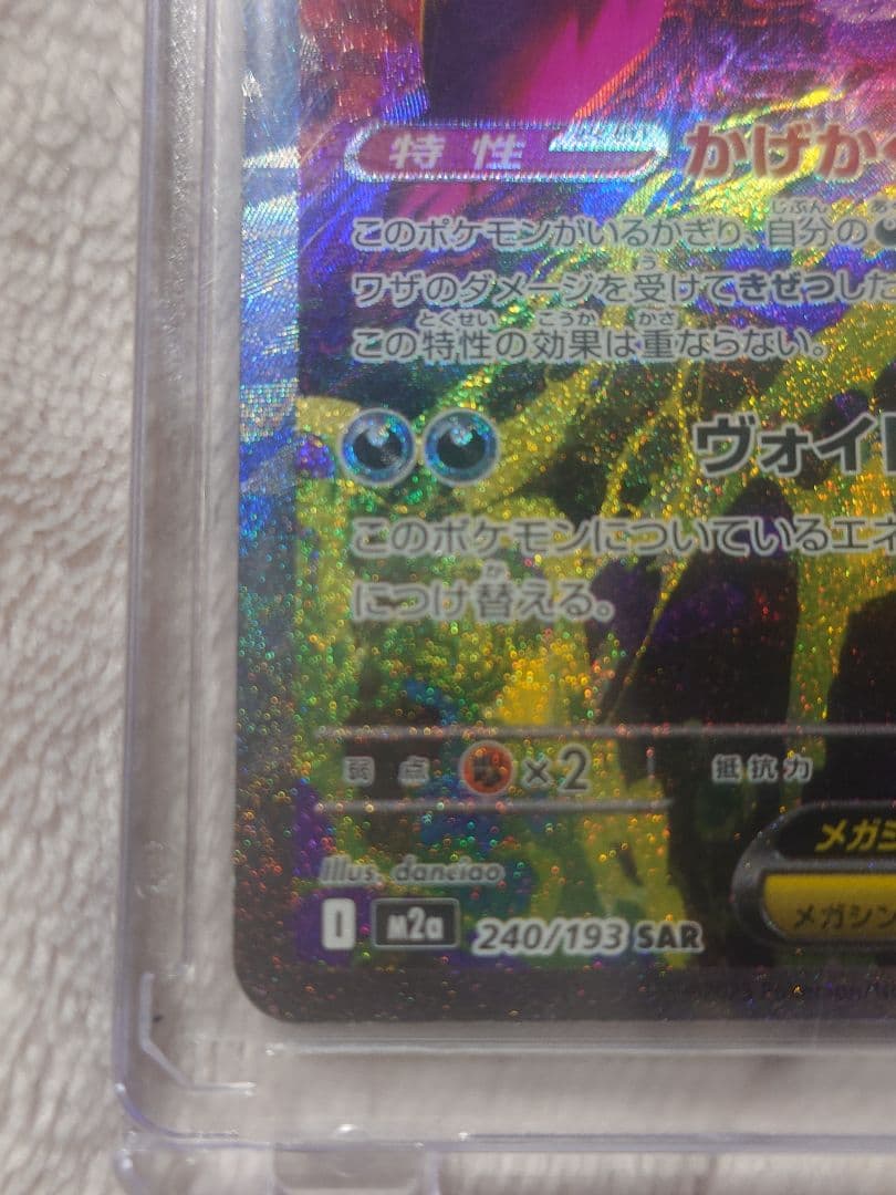 美品　メガゲンガーex SAR 240/193 メガドリームex