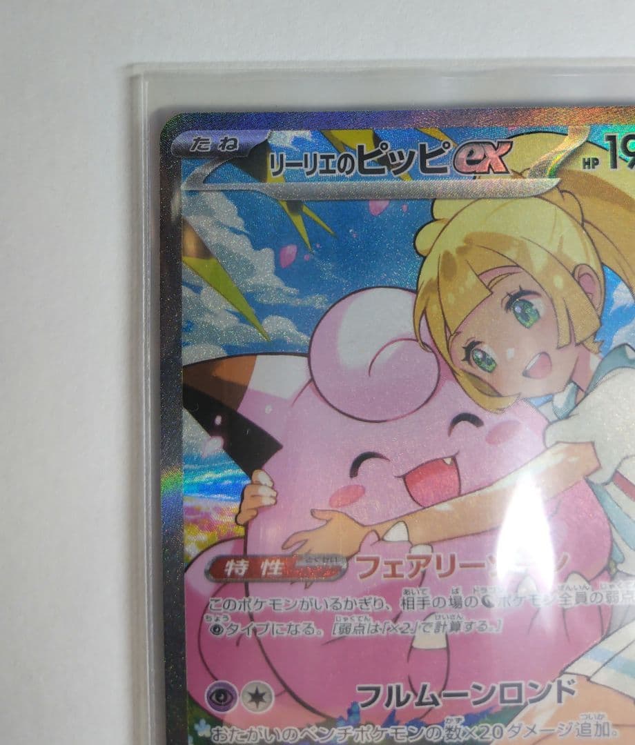 リーリエのピッピex SAR 【ポケモンカードスタートデッキ100】