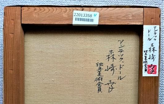 森崎幸　独立美術協会会員　タイトル「アンティークドール」　Ｐ8号　油彩　額装