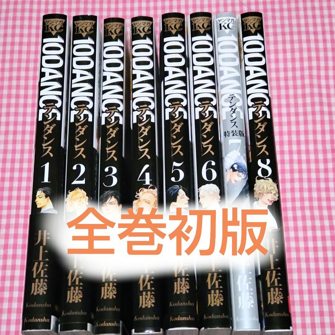 10DANCE 1-8 全巻初版セット　井上佐藤 テンダンス