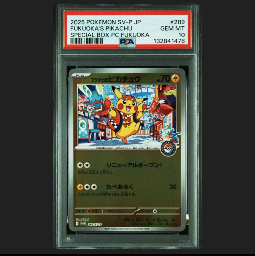 フクオカのピカチュウ　PSA10