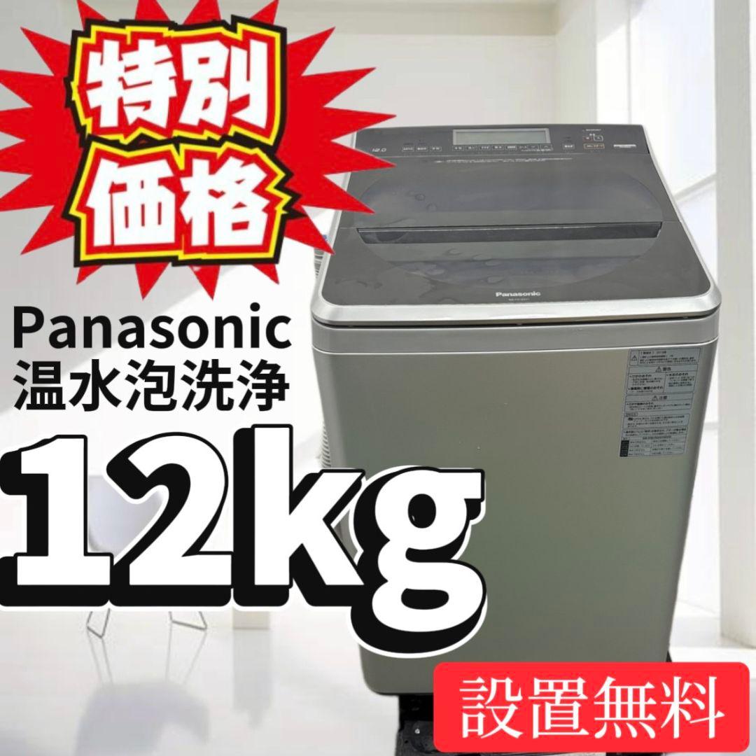 44　パナソニック　洗濯機　12キロ　大きめ　ヒーターウォッシュ　安い　設置無料