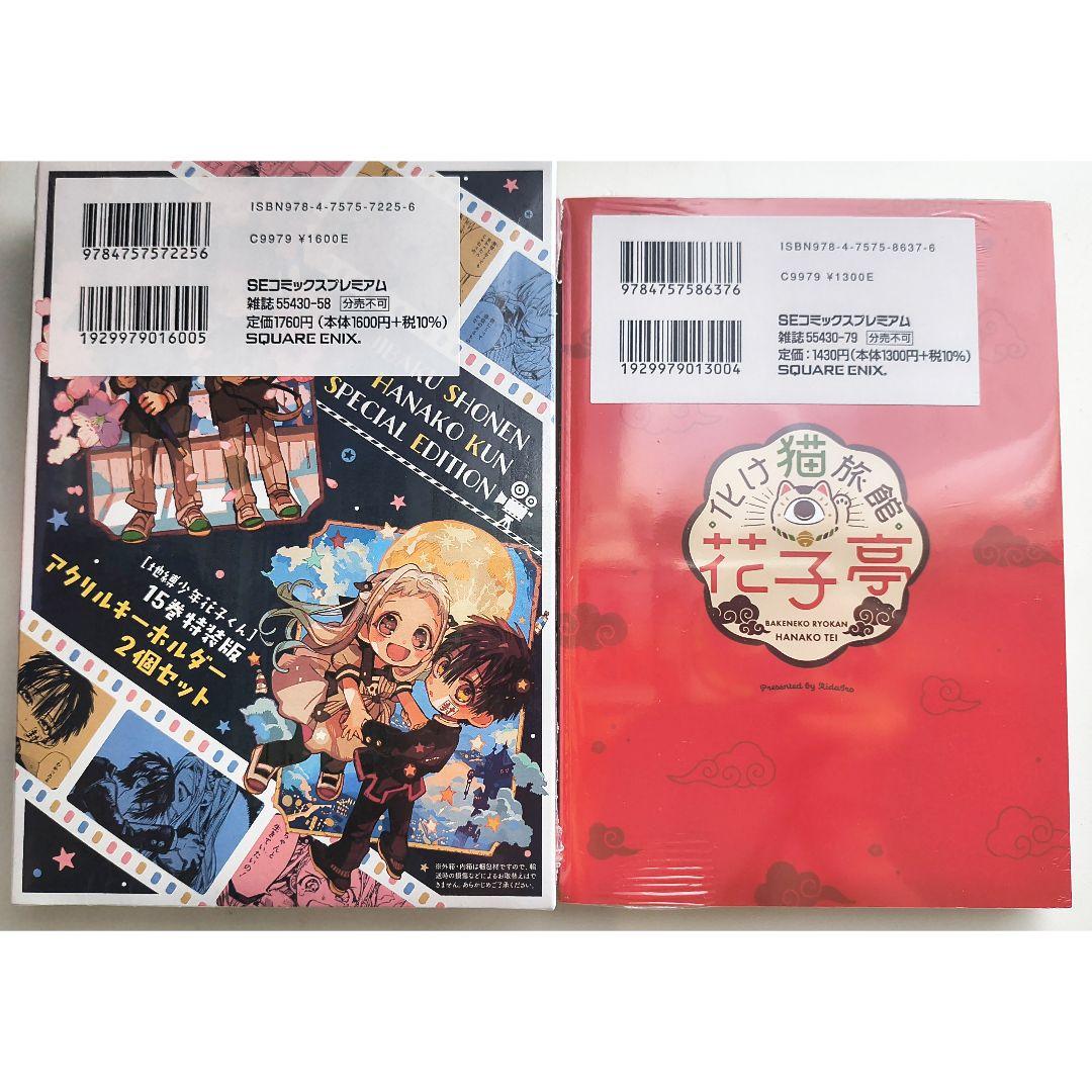 地縛少年花子くん 特装版 小冊子 トランプ アクリルキーホルダー BOX セット