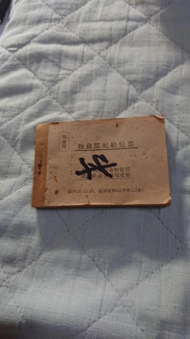 国鉄物資部配給伝票