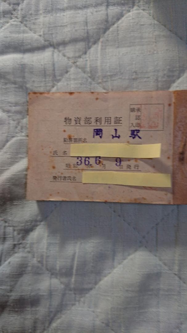 国鉄物資部配給伝票