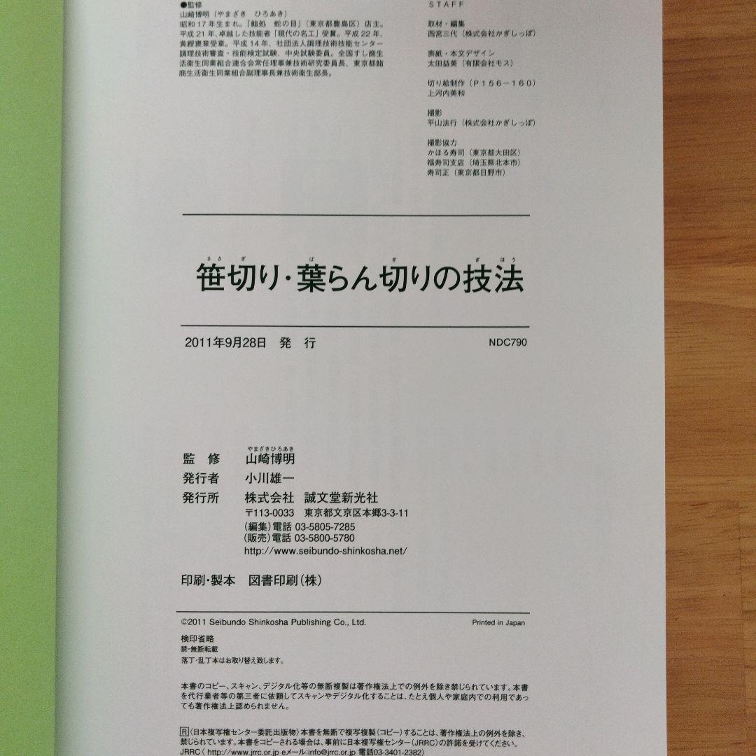 笹切り・葉らん切りの技法 : 剣笹、せきしょ、敷笹・敷葉らん、化粧切り、飾り物…