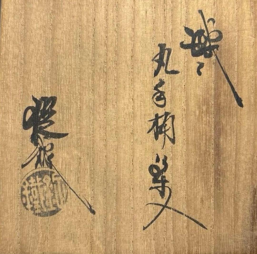 【中古品】山口錠鉄造　織部丸手桶茶入（共箱）USED〈税込・送料込〉