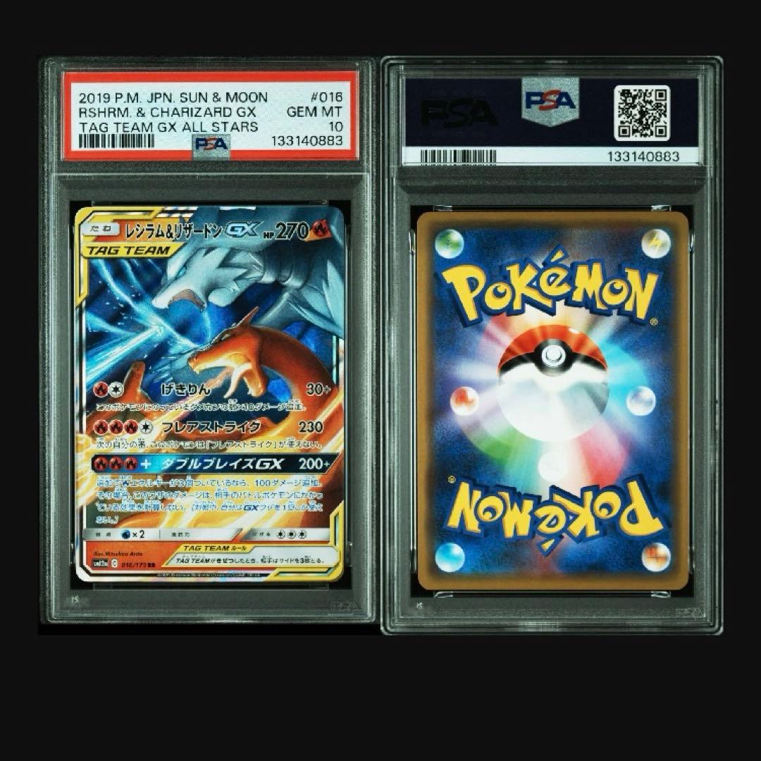 PSA10 連番レシラム&リザードンGX RR SM12a 016/173