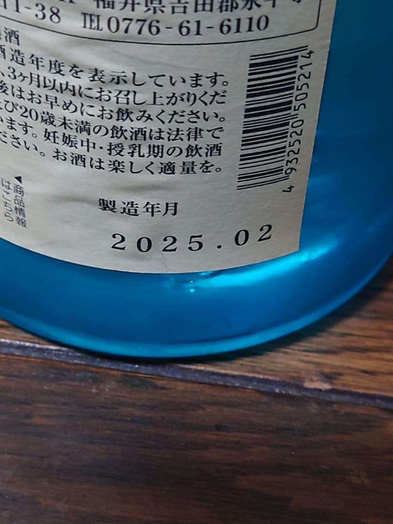 黒龍火いら寿、限定品720ml アルコール16%
