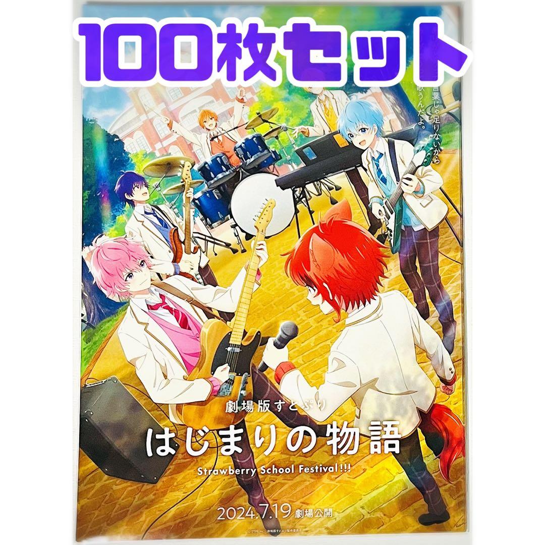 【100枚】新品★映画★劇場版★すとぷり★はじまりの物語★フライヤー★チラシ