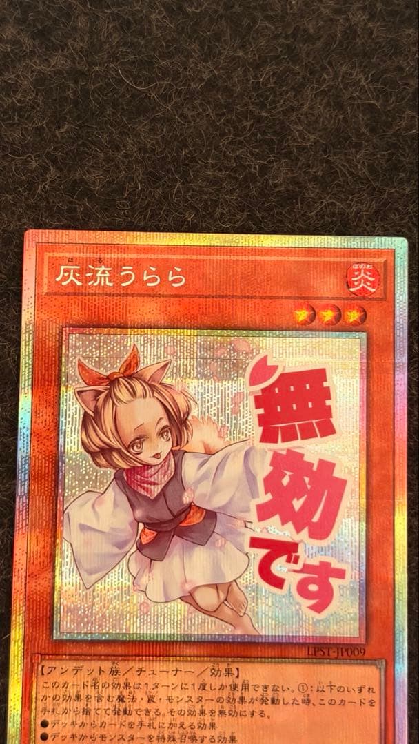 遊戯王OCG 灰流うらら　スタンプエディション　プリズマ　プリシク　超美品