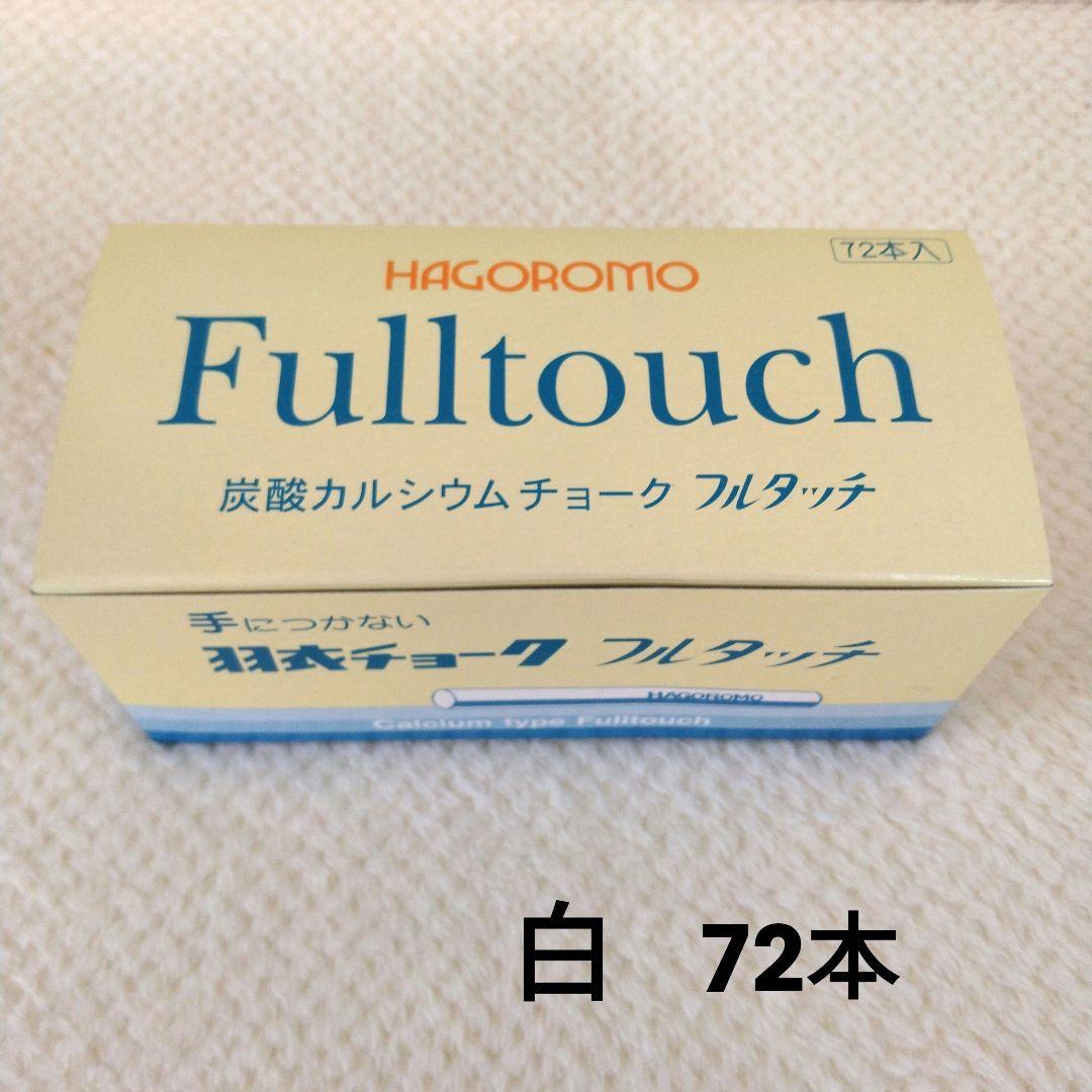 羽衣チョーク　フルタッチ　白　72本　羽衣文具