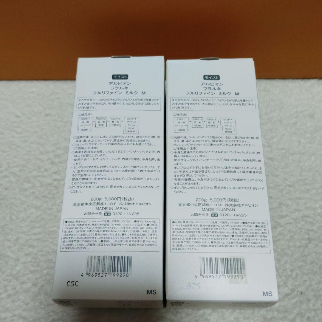 新品アルビオン　フラルネ　フルリファインミルクM　2本セット　200g