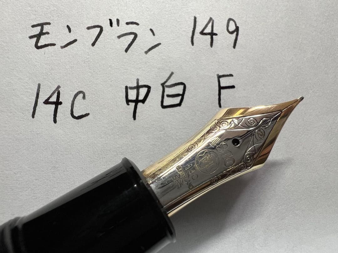極美品 モンブラン 149 14C 中白 F 万年筆 1970年代