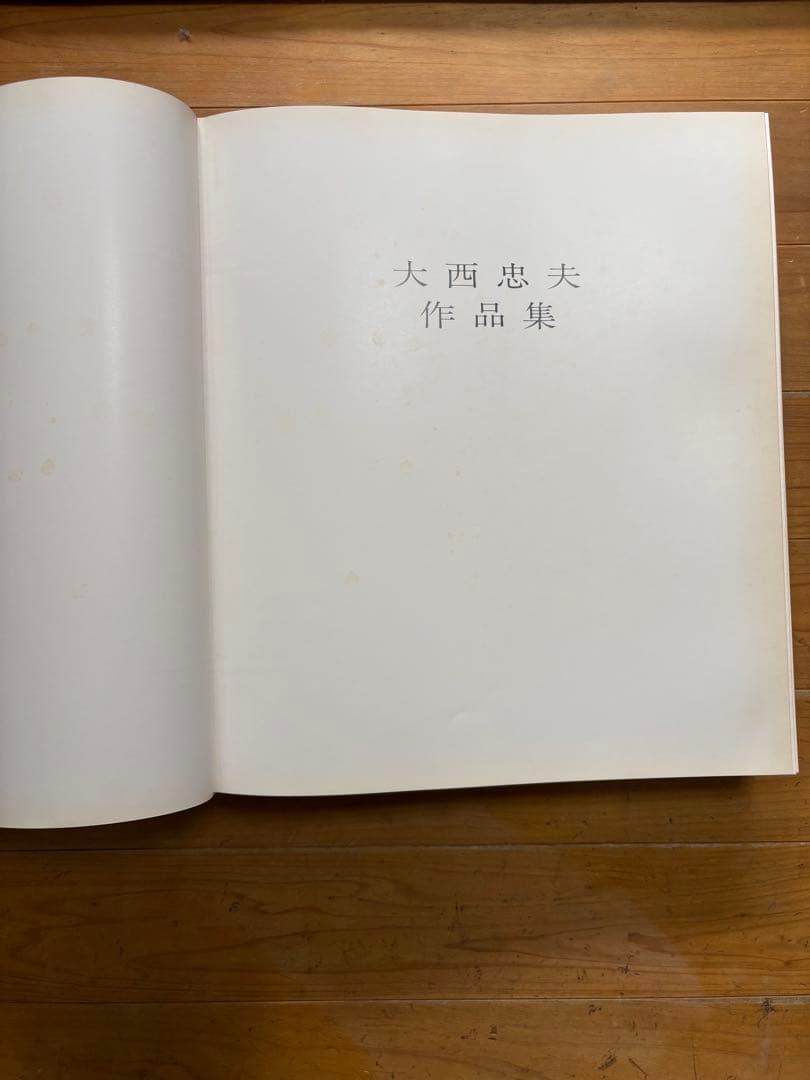 古美術　大西忠夫作品集　漆芸作家　希少本