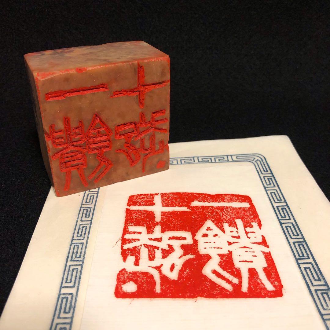 書道 篆刻印 『一饋十起』『告朔餼羊』 60mm 両面刻 遊印 落款印