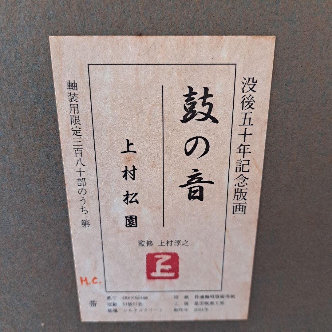 上村松園「鼓の音」シルクスクリーン 　額装