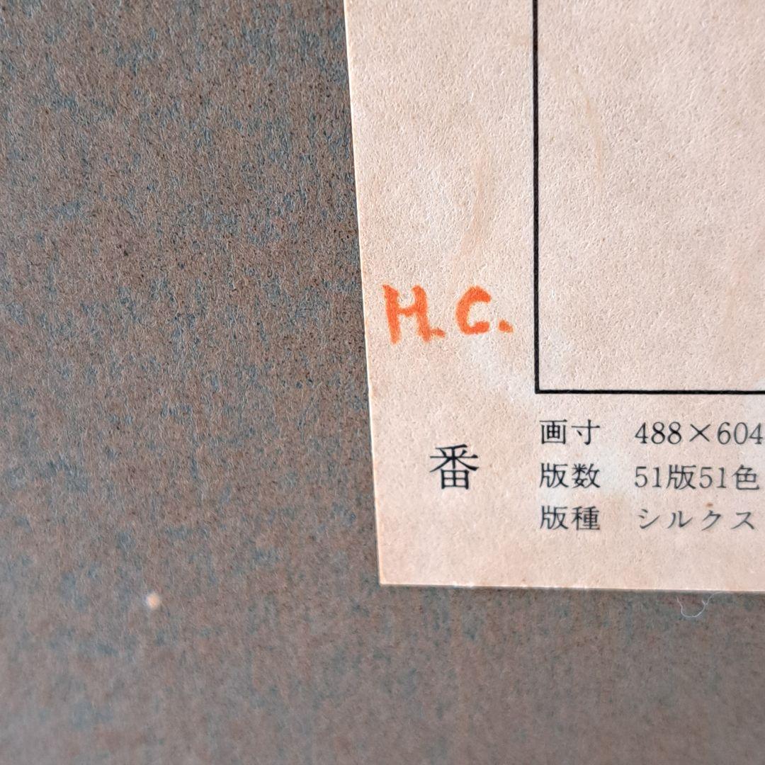 上村松園「鼓の音」シルクスクリーン 　額装