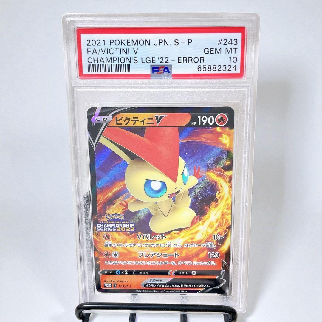 ビクティニv プロモ エラー チャンピオンシップ Vバレット PSA10 ポケカ