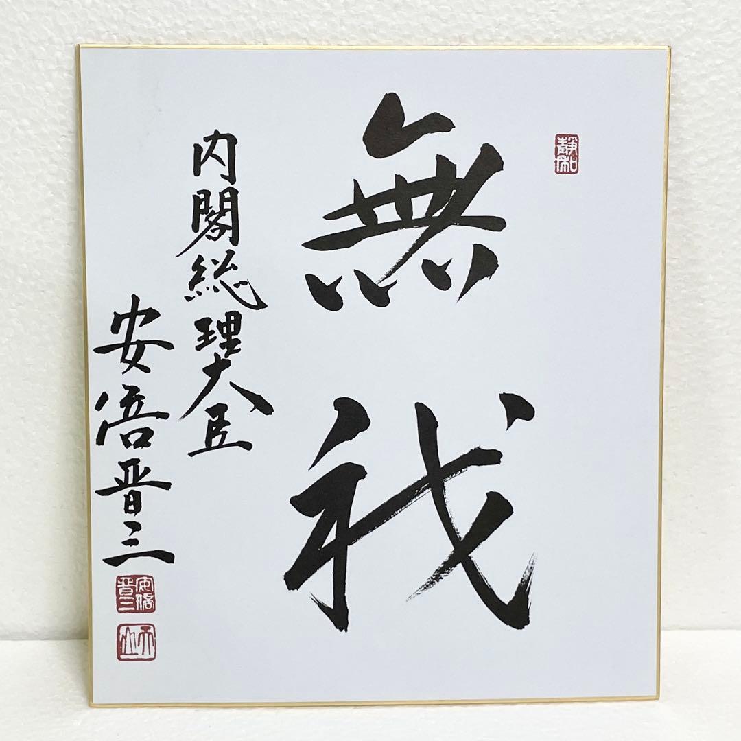 安倍晋三 揮毫 色紙 「無我」 元 内閣総理大臣 直筆 匿名配送