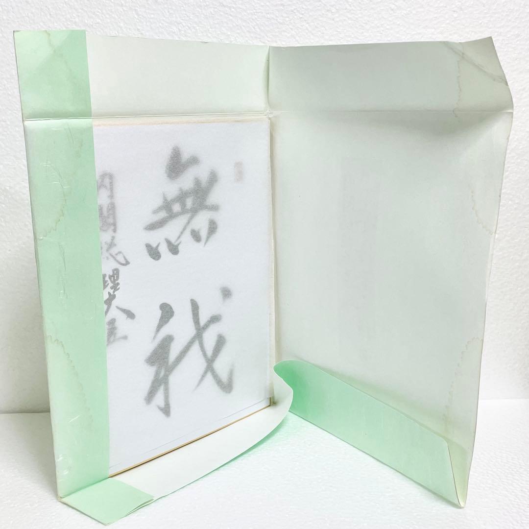 安倍晋三 揮毫 色紙 「無我」 元 内閣総理大臣 直筆 匿名配送