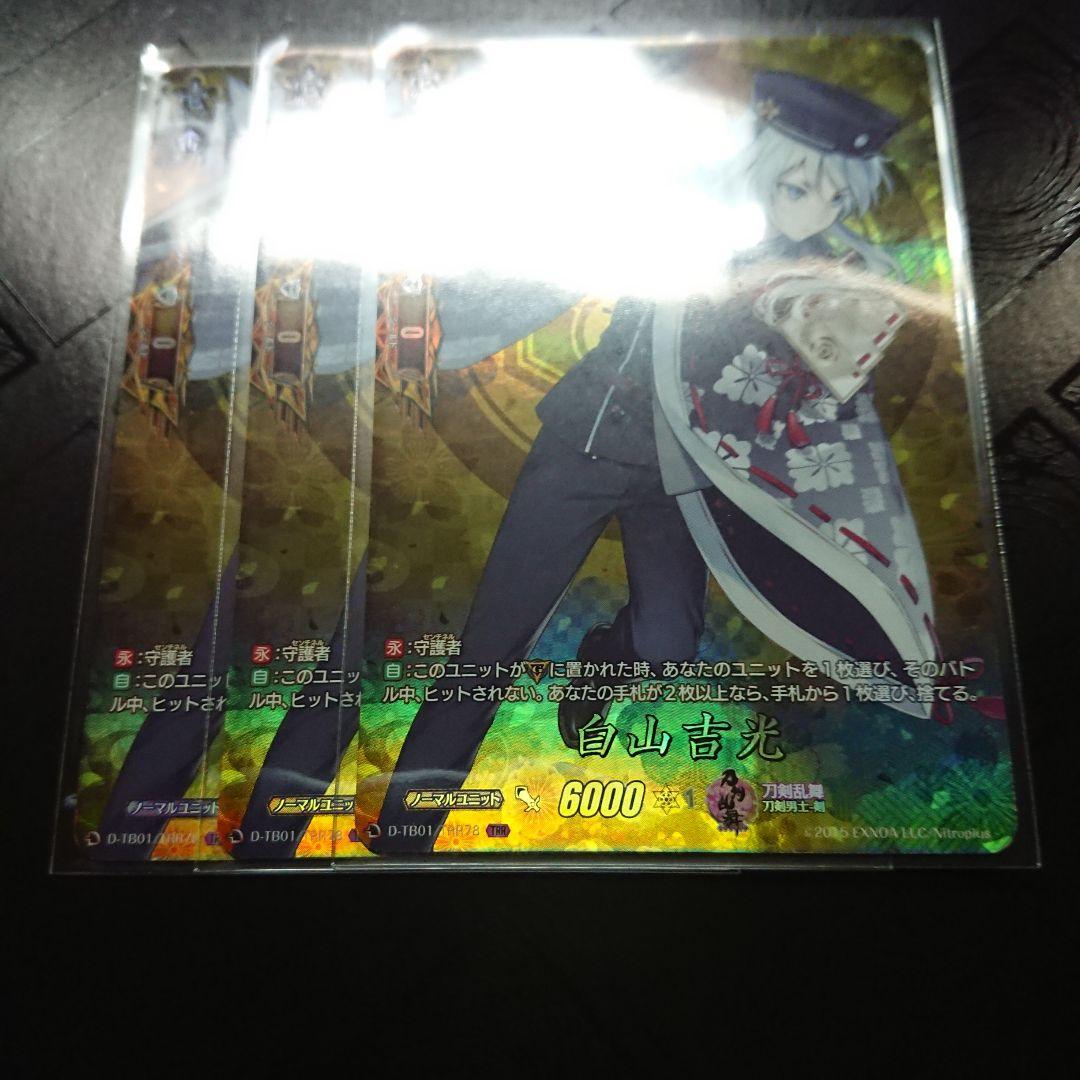 白山吉光 TRR 3枚 ヴァンガード 刀剣乱舞