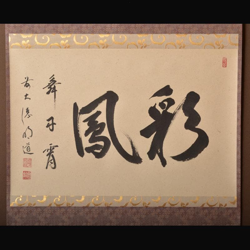 掛軸　前大徳　戸上明道筆　一行書　「彩鳳舞丹霄」　共箱　V　5737A