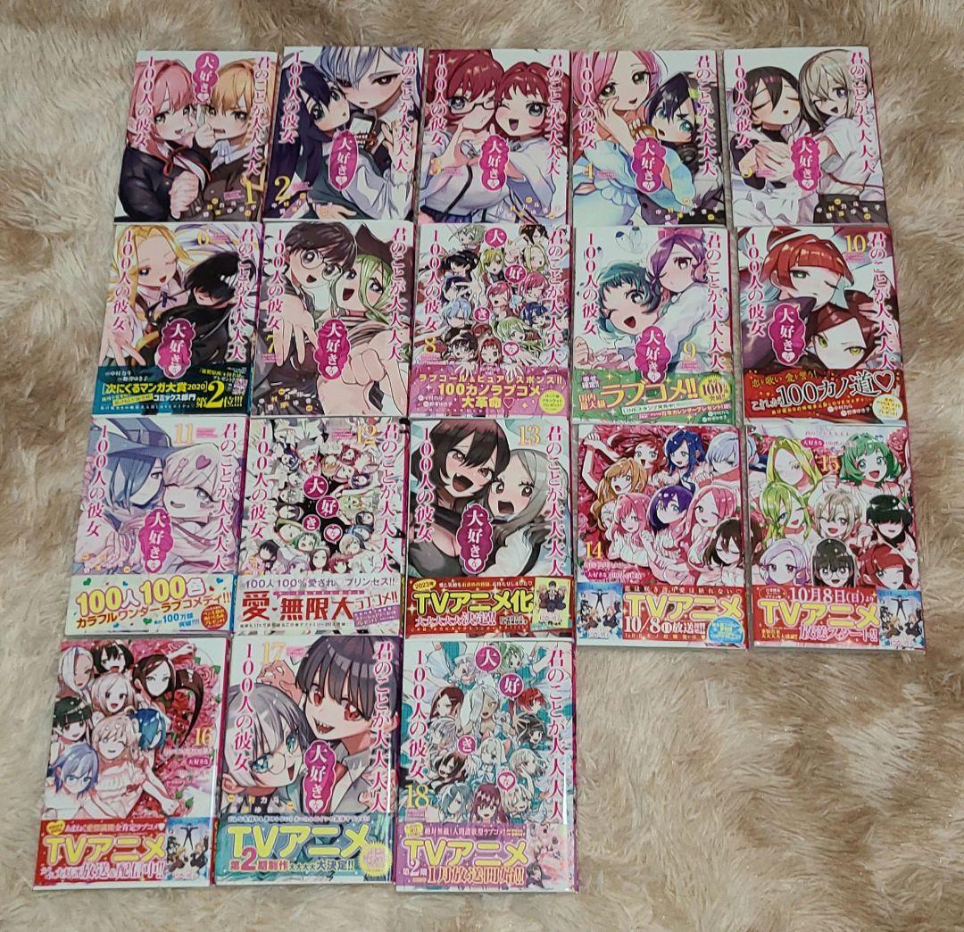 君のことが大大大大大好きな100人の彼女　1~18巻