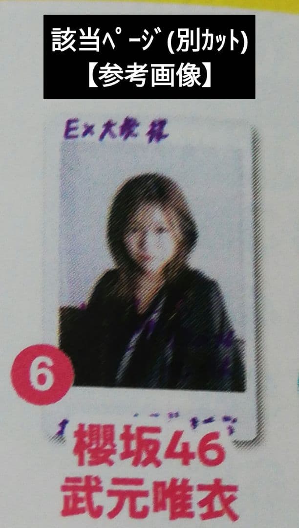 当選品♪　櫻坂46 武元唯衣　Wネーム・直筆サイン入りチェキ　EX大衆　抽プレ