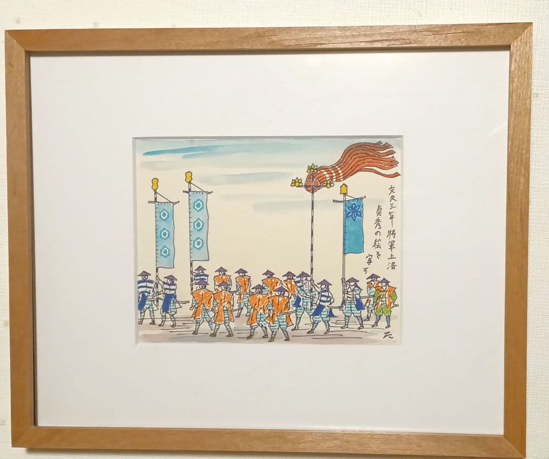 小川龍彦の水彩画文久三年将軍上洛貞秀の絵を写す。故郷シリーズ昭和51頃描く