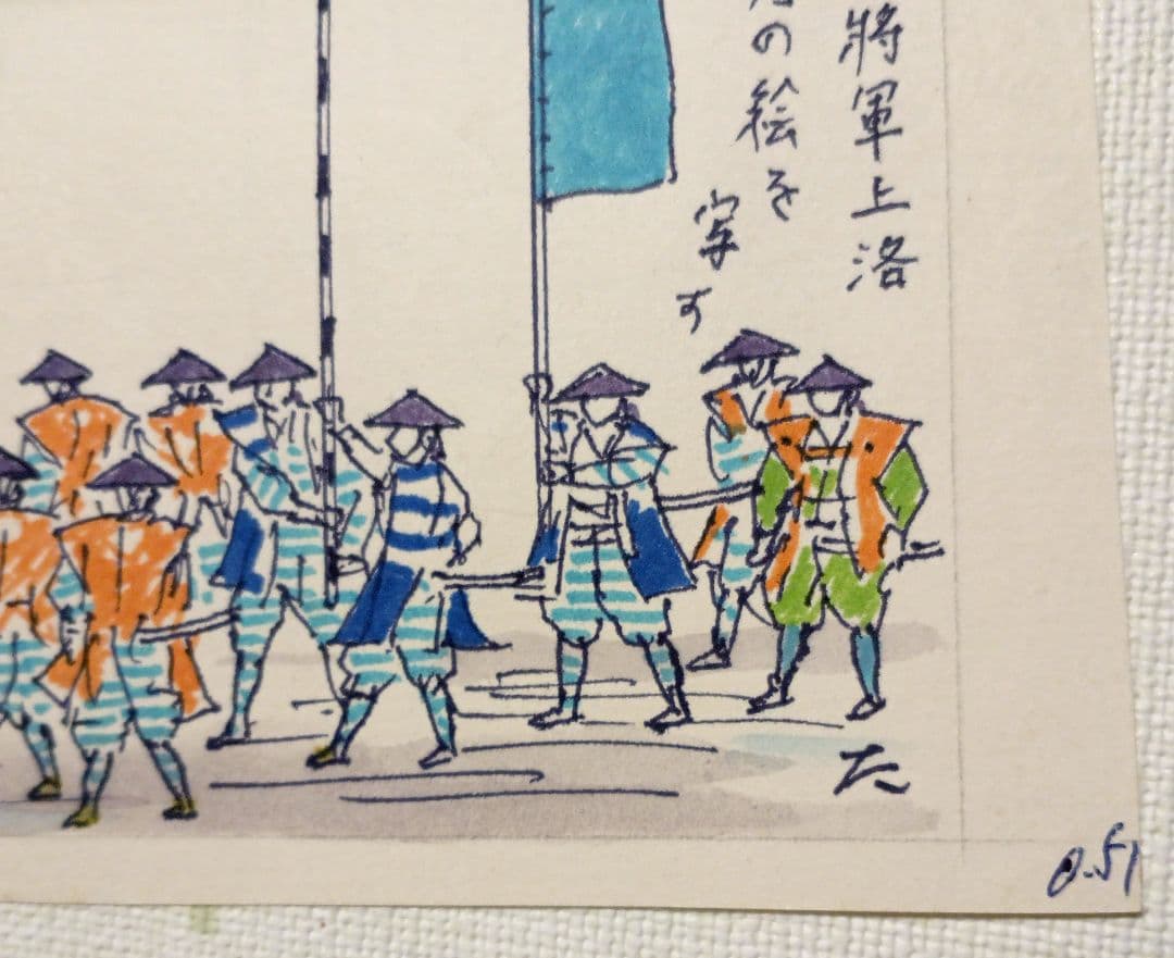 小川龍彦の水彩画文久三年将軍上洛貞秀の絵を写す。故郷シリーズ昭和51頃描く