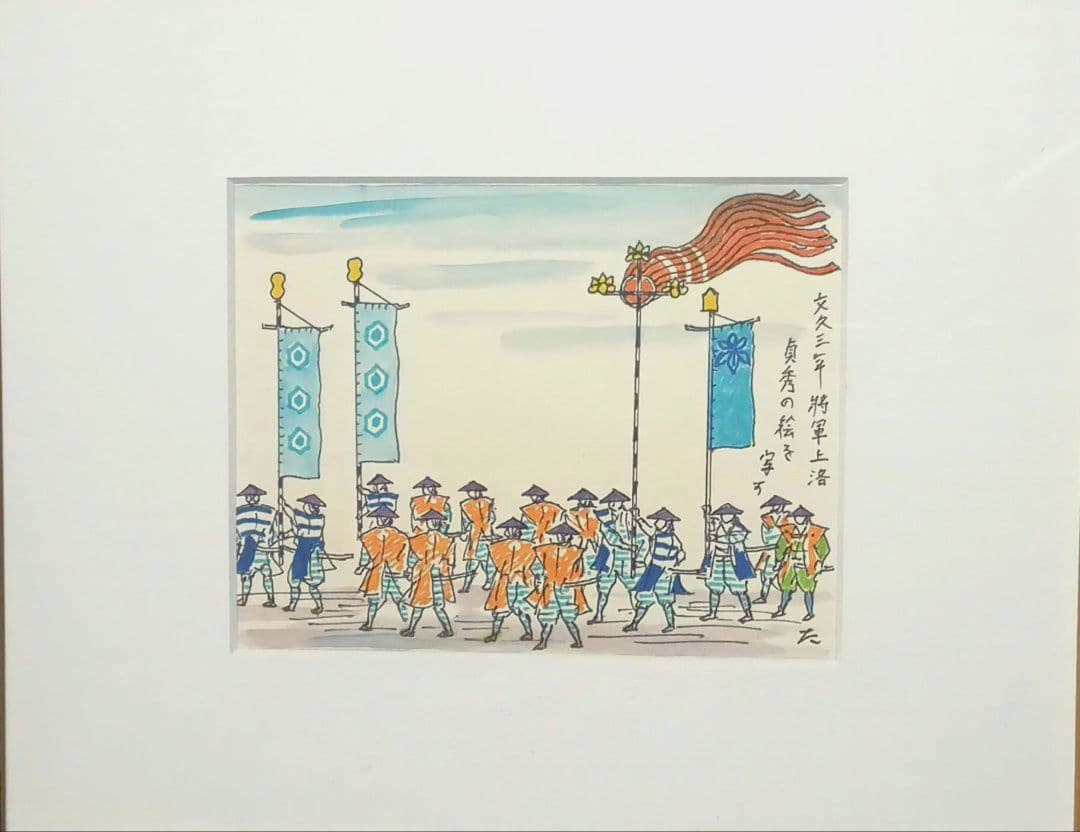 小川龍彦の水彩画文久三年将軍上洛貞秀の絵を写す。故郷シリーズ昭和51頃描く