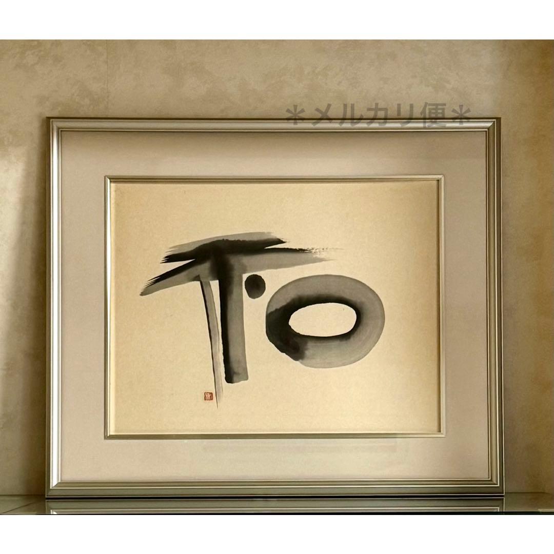 書画　『 和 』　額入り　モダン 額装