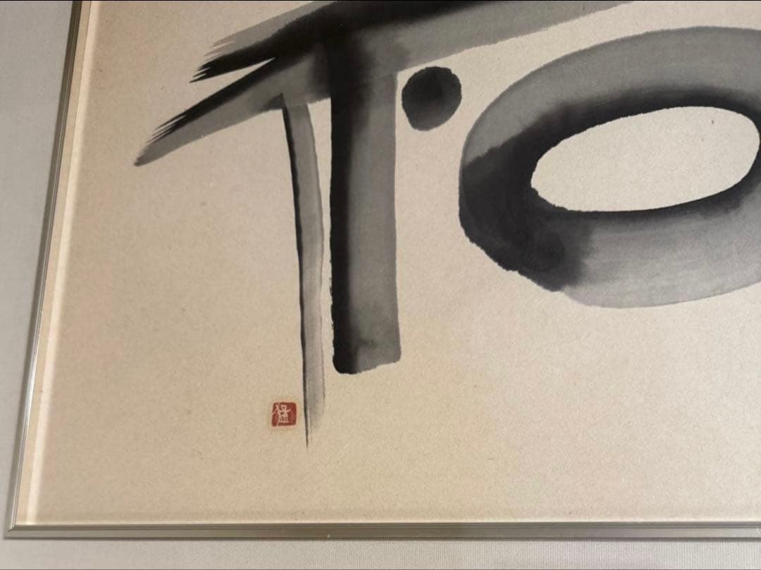 書画　『 和 』　額入り　モダン 額装