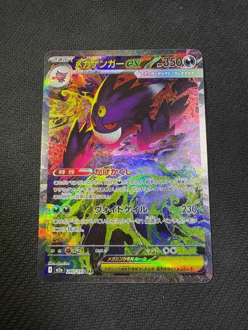 ポケモンカード メガゲンガーEX SAR メガドリームex